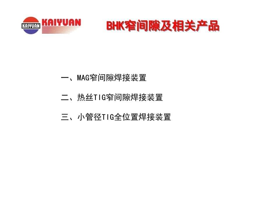 日立窄间隙及全位置焊接装置介绍ppt课件_第5页