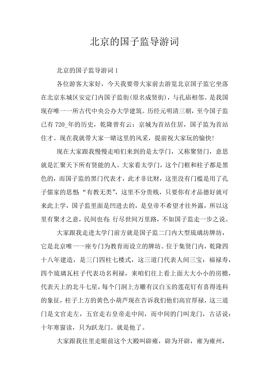 北京的国子监导游词.doc_第1页