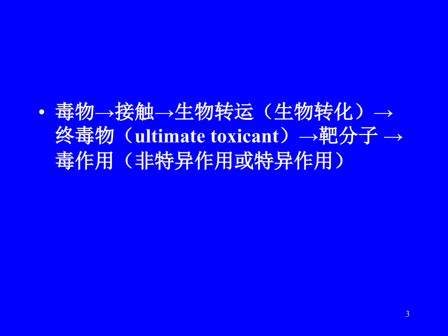 临床毒理学：第一章 毒理学基本概念_第3页