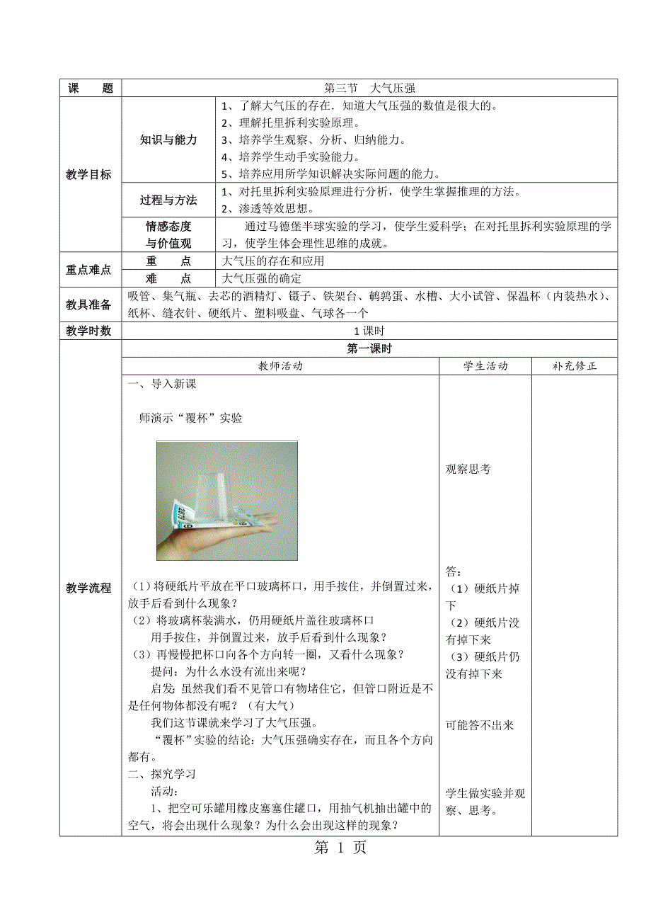 2023年人教版八年级物理下册第章第节大气压强 教案.doc_第1页