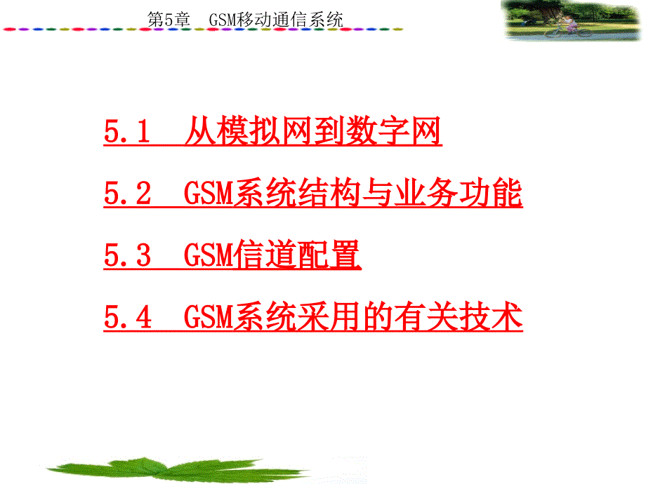 GSM移动通信系统_第3页