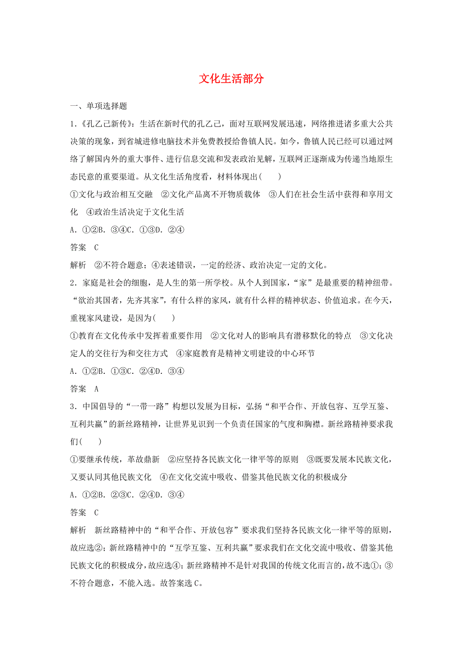 （江苏版）高考政治二轮复习 优选保分练：基础回扣练 文化生活部分-江苏版高三全册政治试题_第1页