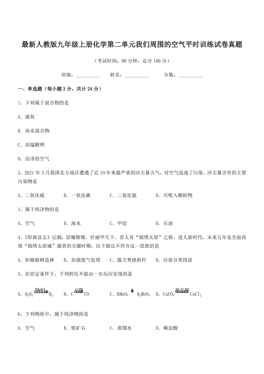 2018学年最新人教版九年级上册化学第二单元我们周围的空气平时训练试卷真题.docx_第1页