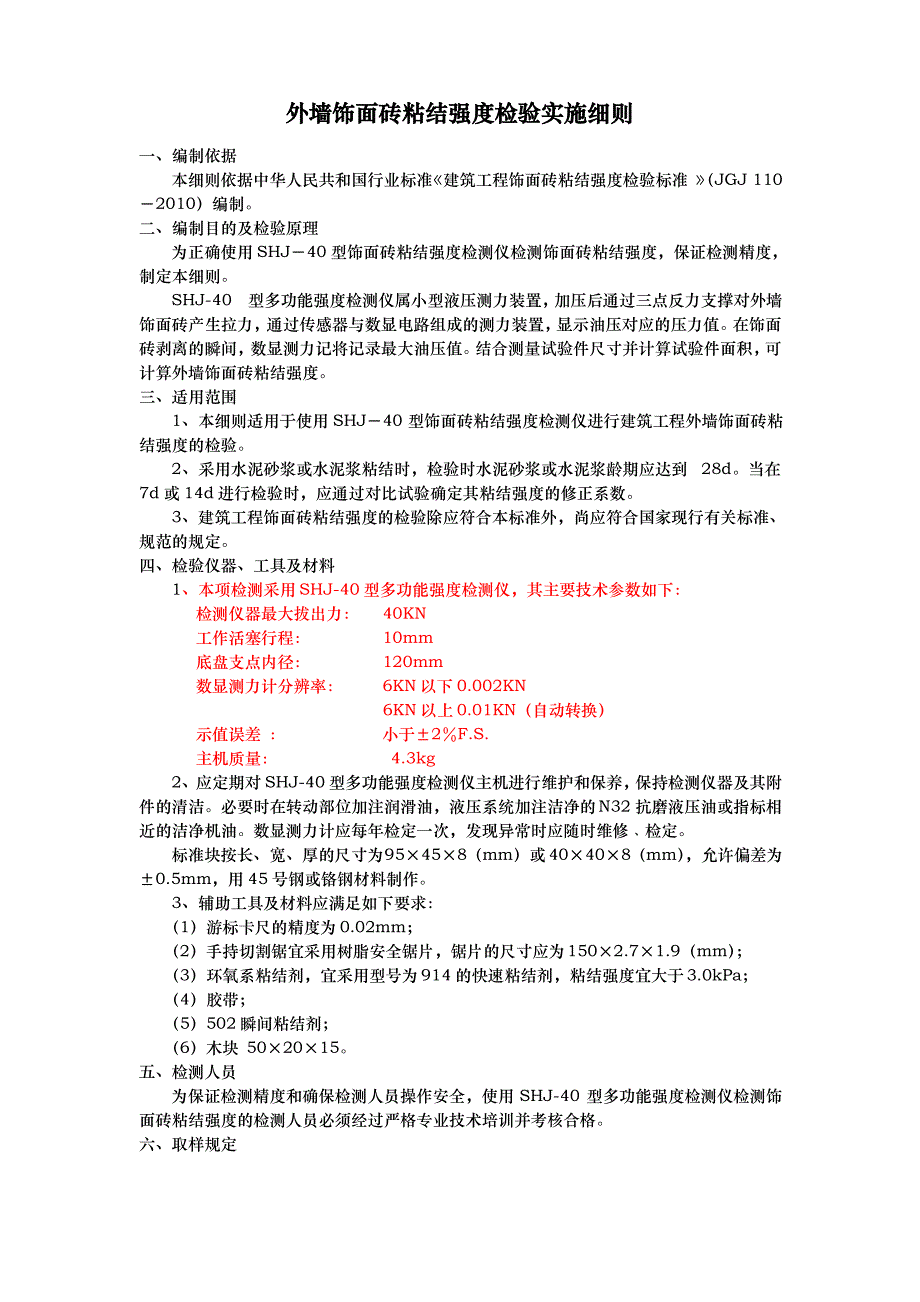 外墙砖粘结拉拔检测细则_第1页