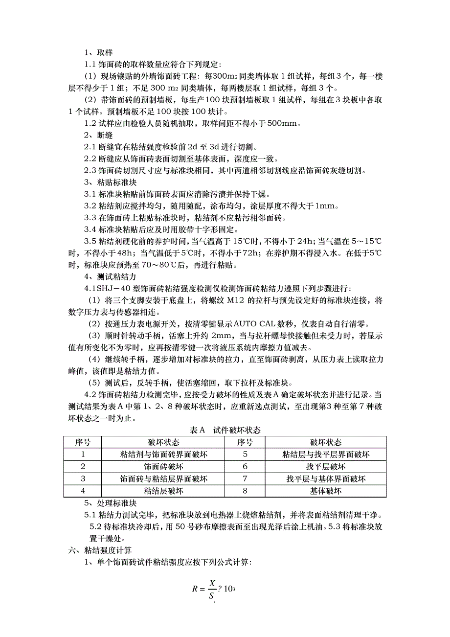 外墙砖粘结拉拔检测细则_第2页