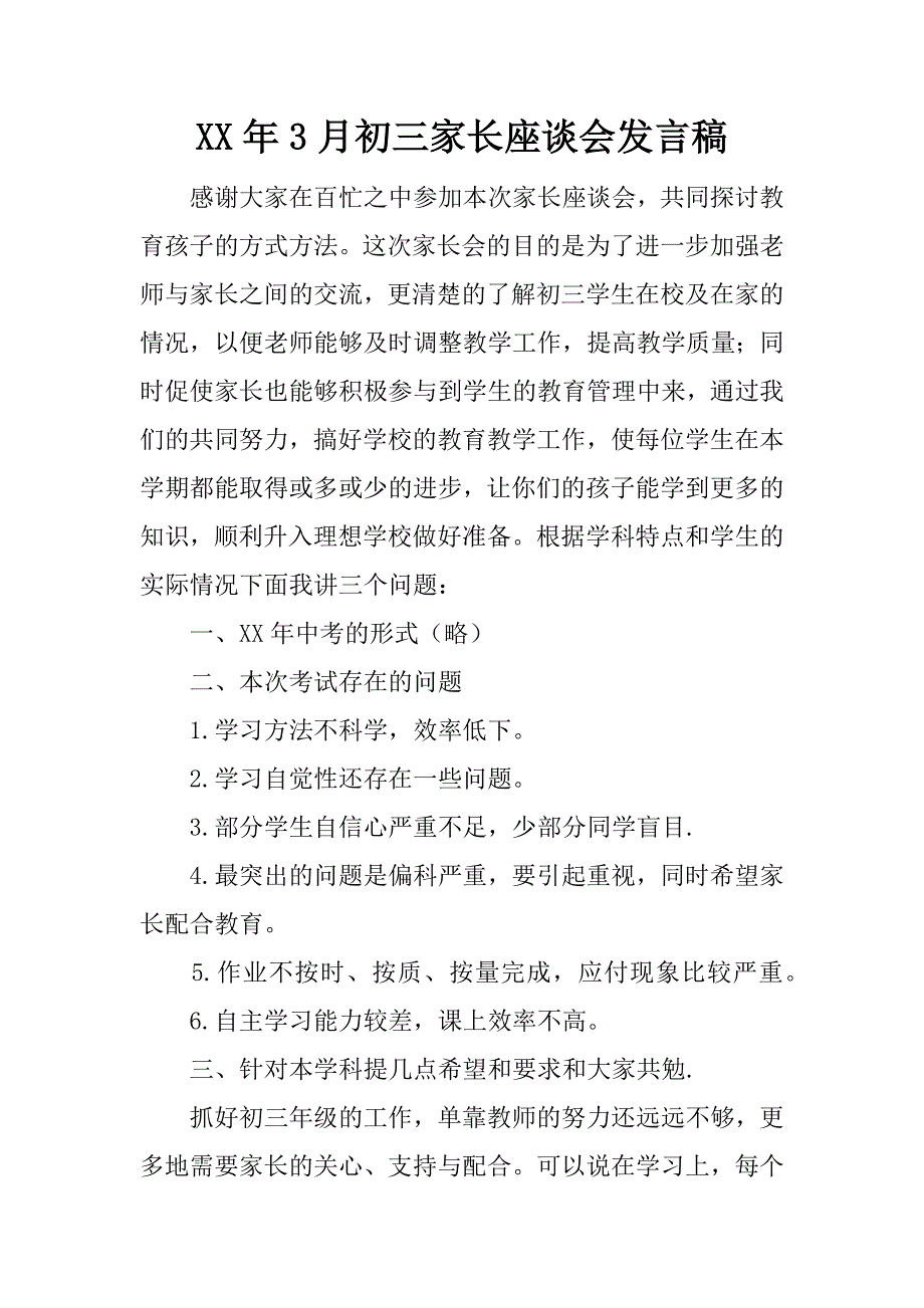 xx年3月初三家长座谈会发言稿_第1页