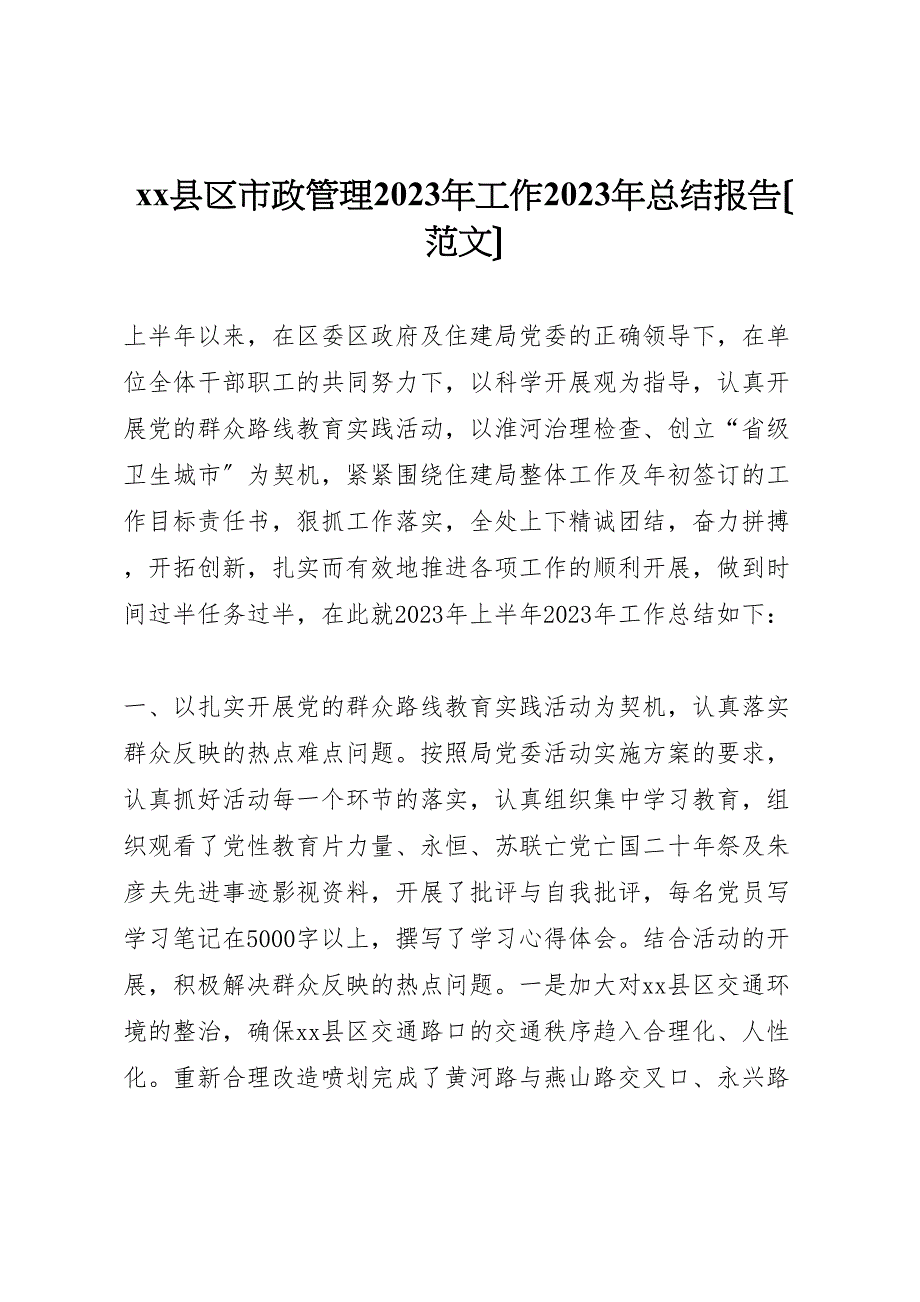 2023年X县区市政管理工作汇报总结报告.doc_第1页