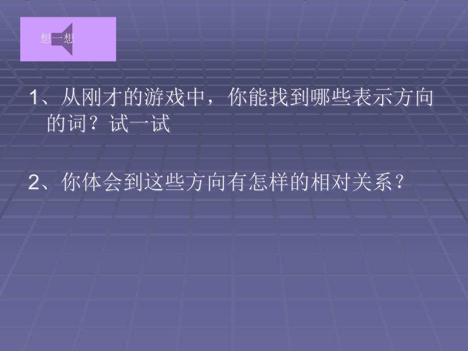 东南西北的认识_第2页