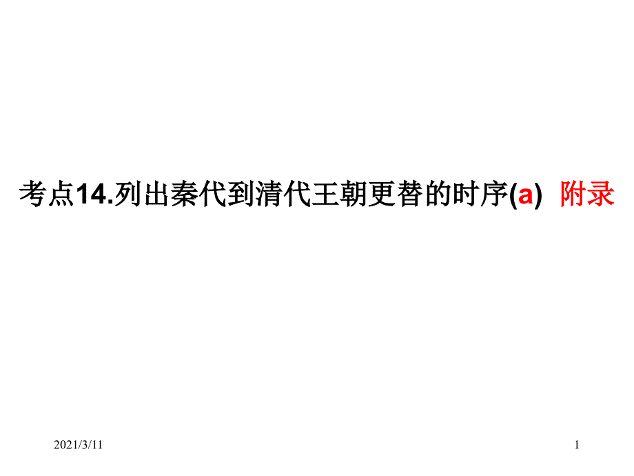 列出秦代到清代王朝更替的时序_第1页