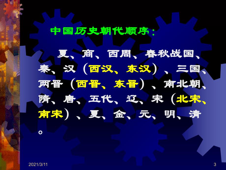 列出秦代到清代王朝更替的时序_第3页