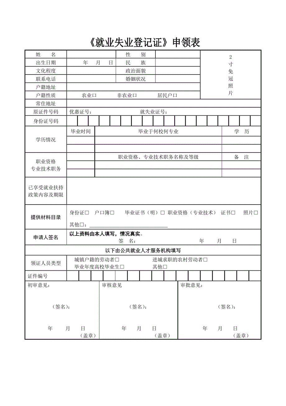 失业证申领表.doc_第1页
