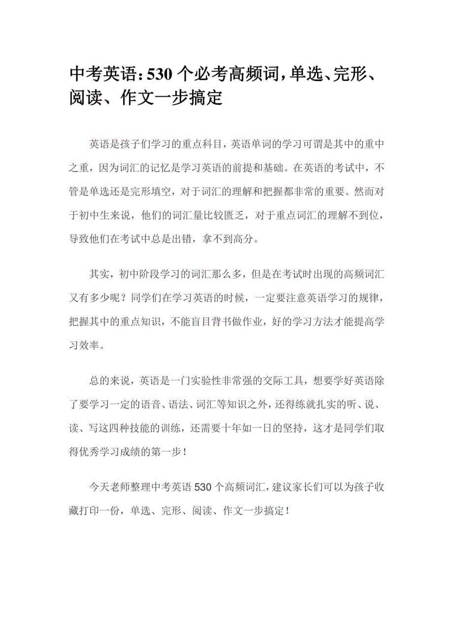 中考英语：530个必考高频词单选、完形、阅读、作文一步搞定_第1页