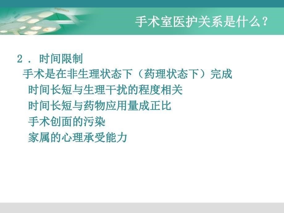 手术室医护关系PPT课件_第5页