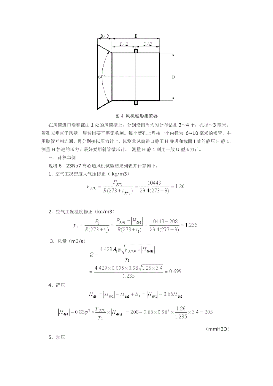 离心风机风量之现场测量.doc_第4页