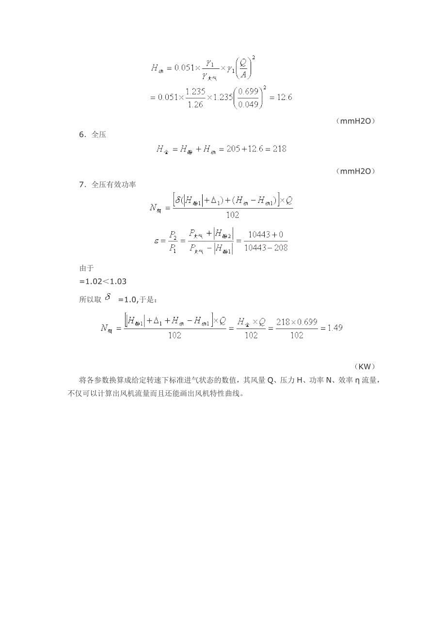 离心风机风量之现场测量.doc_第5页