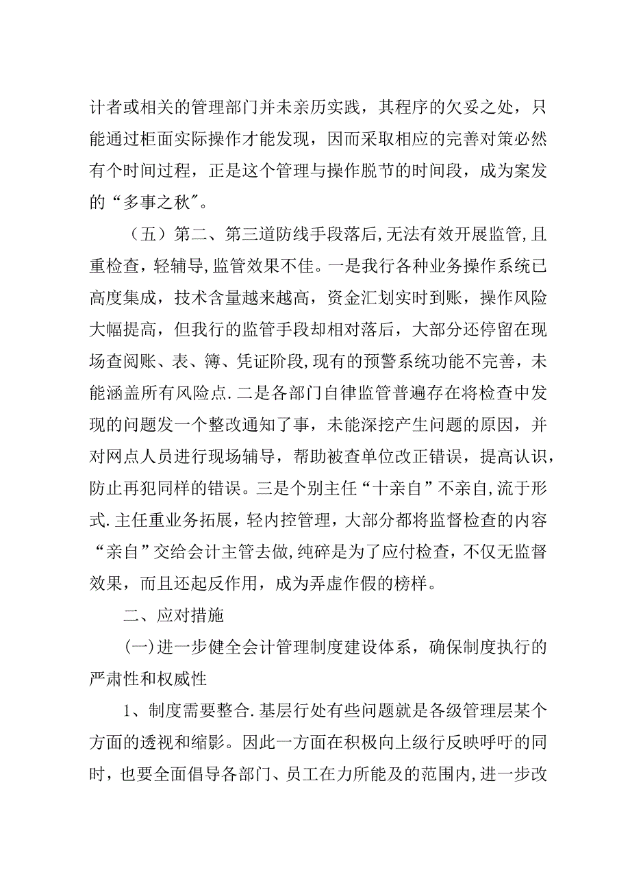 财会基础管理存在问题和预防对策的思考.doc_第4页