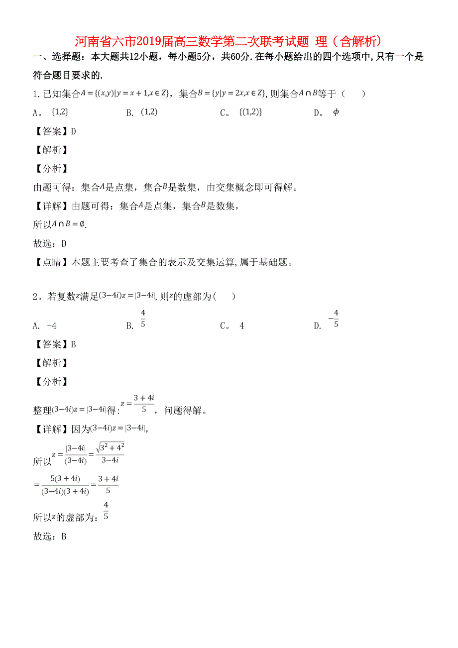 河南省六市近年届高三数学第二次联考试题理(含解析)(最新整理).docx_第1页