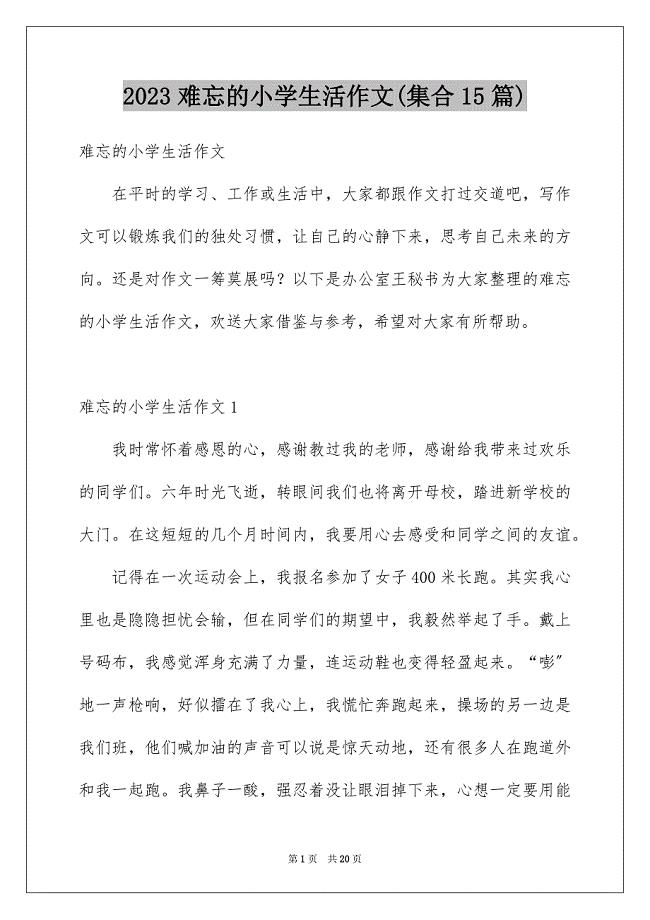 2023年难忘的小学生活作文(集合15篇).docx