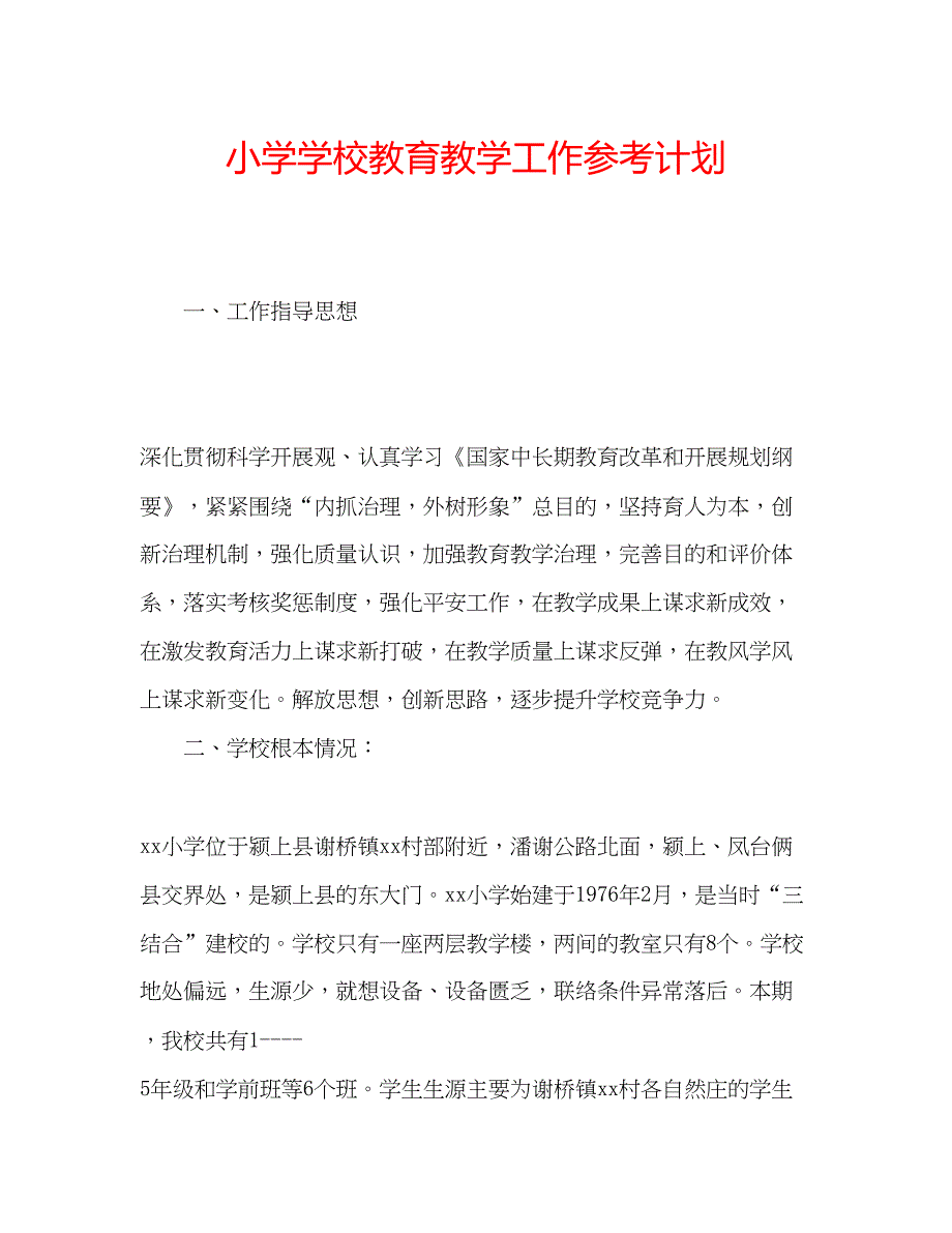 2023小学学校教育教学工作参考计划.docx_第1页