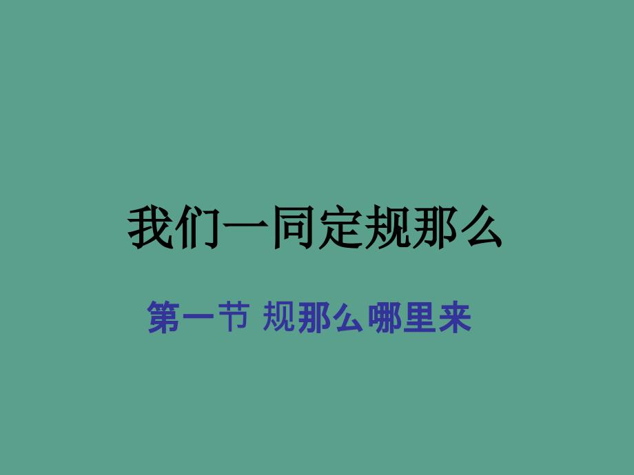 四年级下册品德3.我们一起定规则泰山版ppt课件_第1页