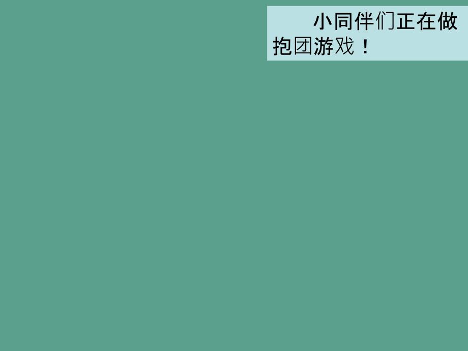 四年级下册品德3.我们一起定规则泰山版ppt课件_第4页