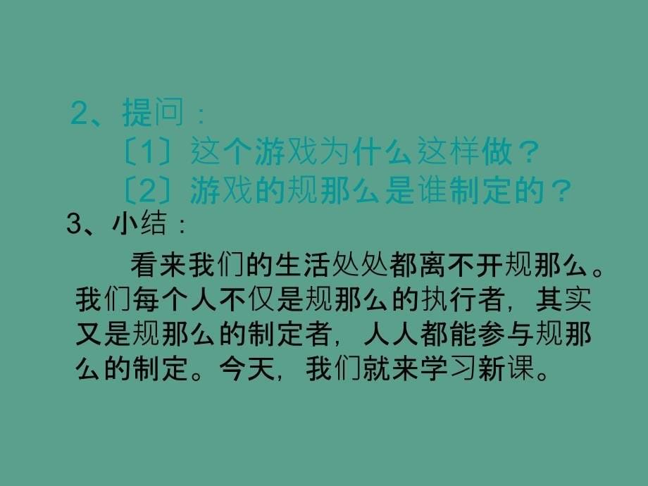 四年级下册品德3.我们一起定规则泰山版ppt课件_第5页