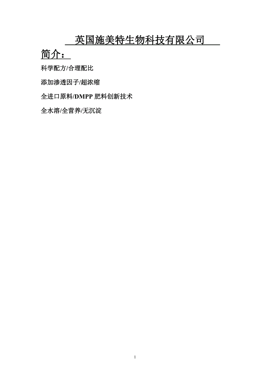 英国进口大量元素水溶肥施美特产品介绍全.doc_第1页