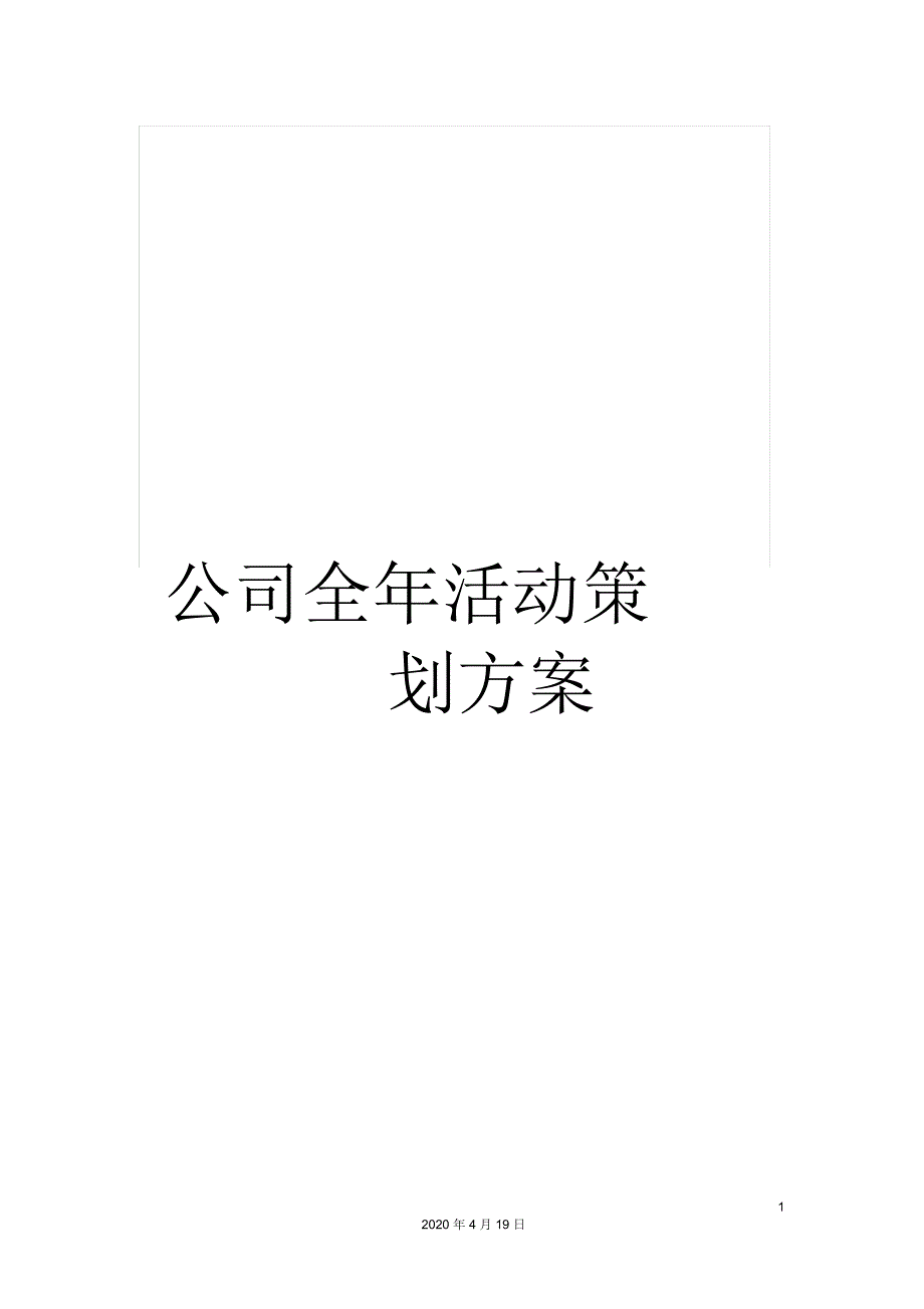 公司全年活动策划方案_第1页