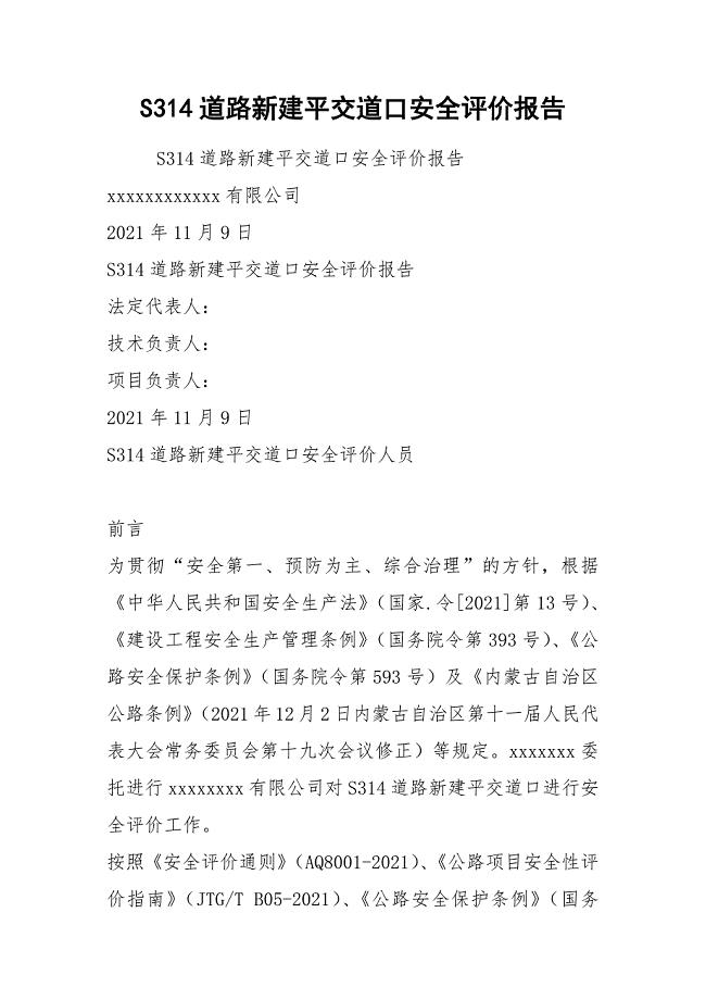 S314道路新建平交道口安全评价报告