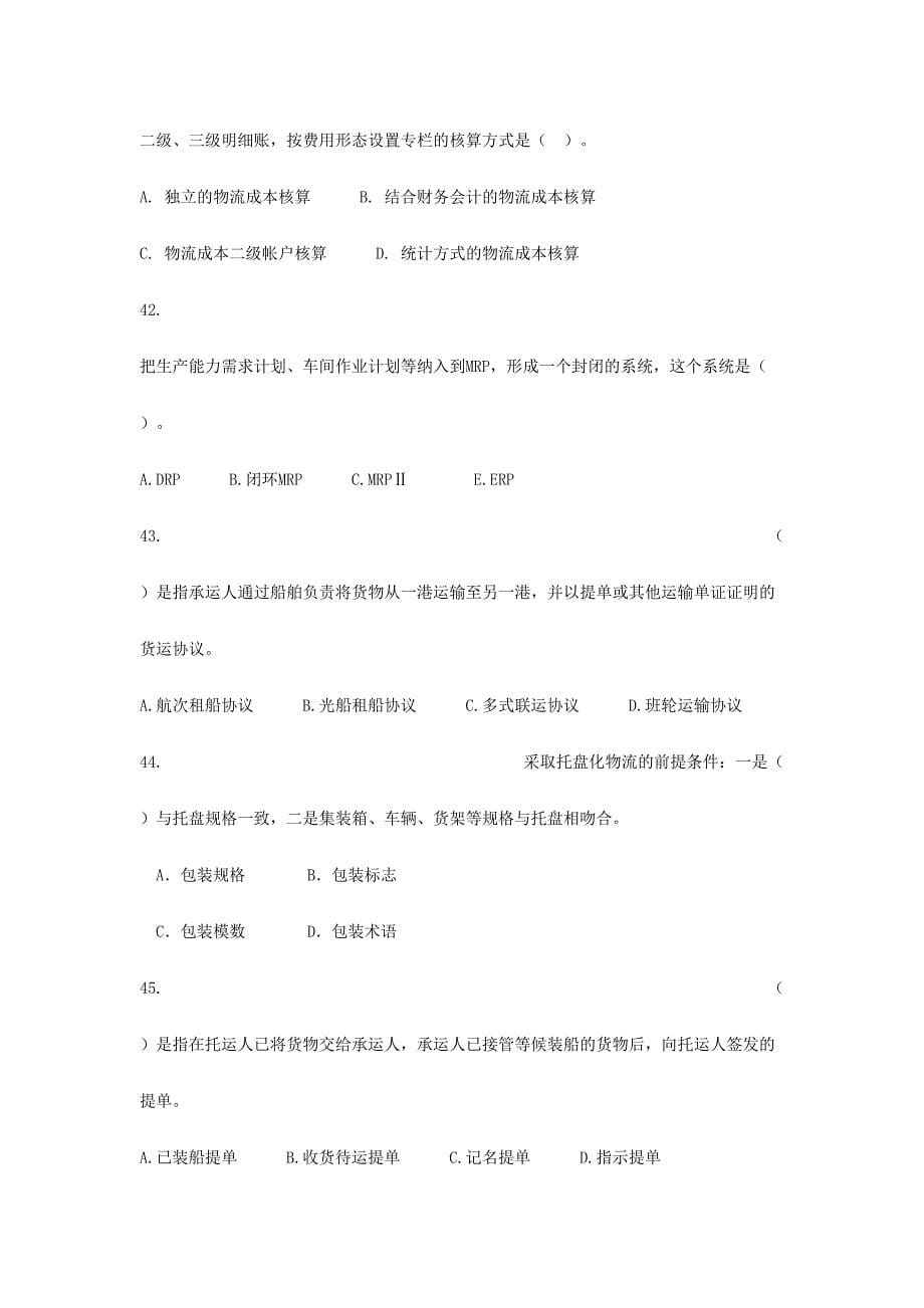 2024年物流师资格认证考试模拟试卷_第5页