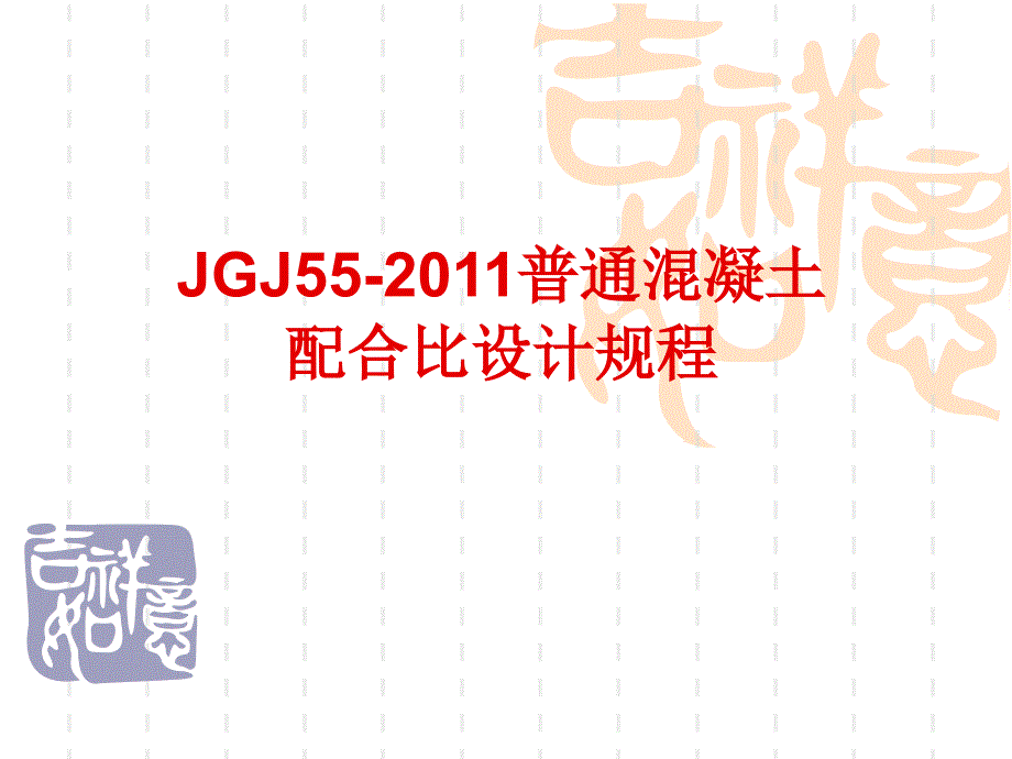 JGJ55普通混凝土配合比设计规程(内部培训课件)PPT_第1页