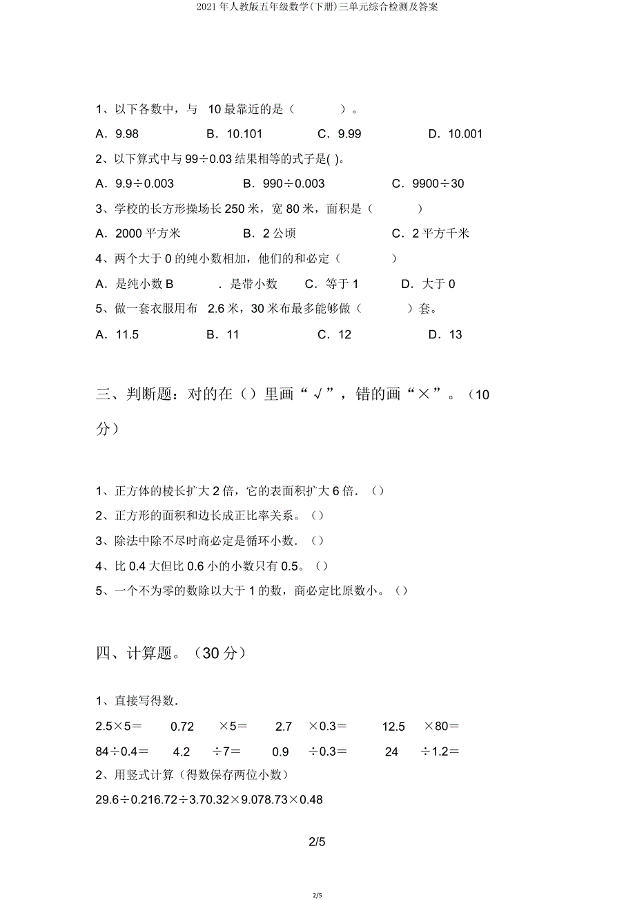 2021年人教版五年级数学(下册)三单元综合检测.doc_第2页