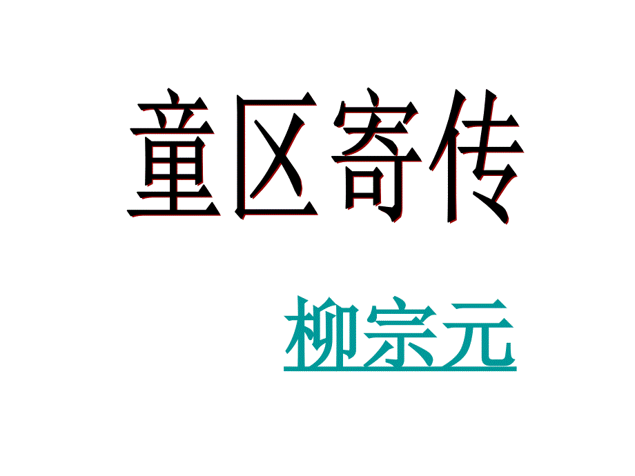 童区寄传_第1页