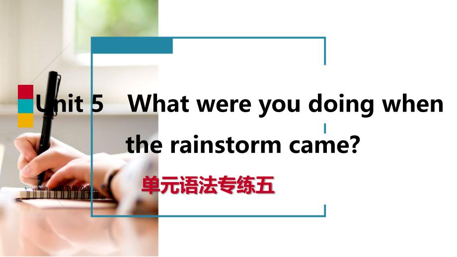 2018-2019学年八年级英语下册 Unit 5 What were you doing when the rainstorm came语法专练五课件 （新版）人教新目标版_第1页