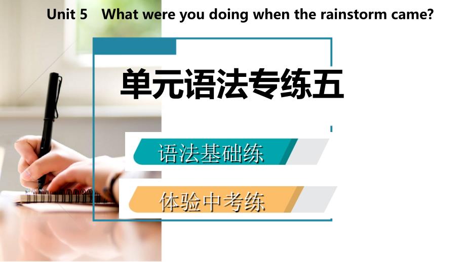 2018-2019学年八年级英语下册 Unit 5 What were you doing when the rainstorm came语法专练五课件 （新版）人教新目标版_第2页