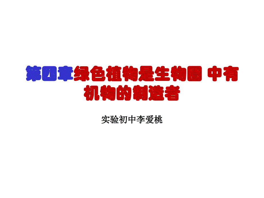 绿色植物通过光合作用制造有机物2(公开课用)_第2页