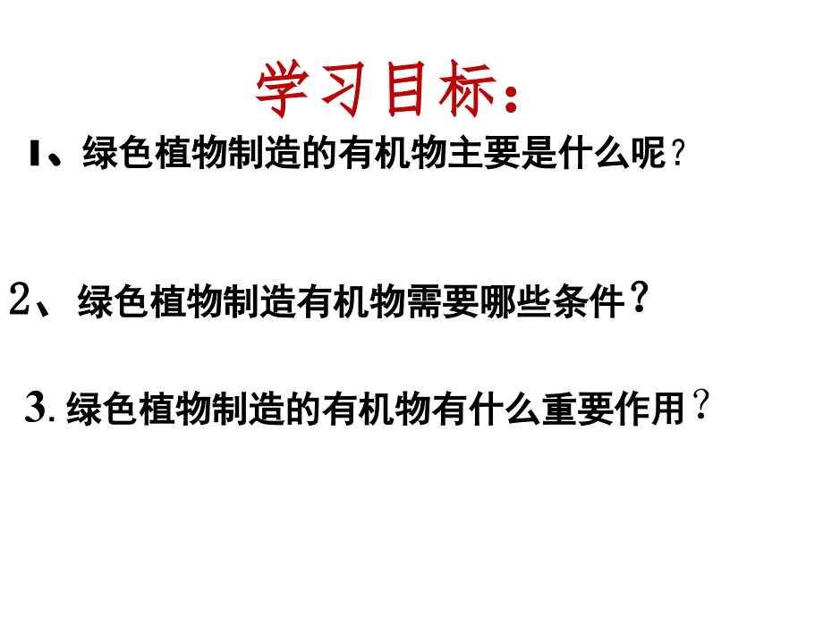 绿色植物通过光合作用制造有机物2(公开课用)_第4页