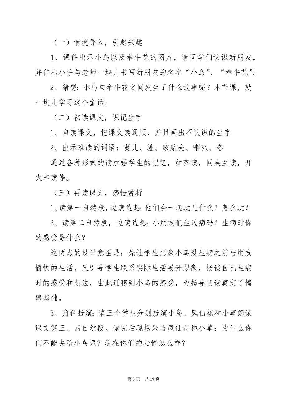 2024年《小鸟和牵牛花》说课稿_第3页