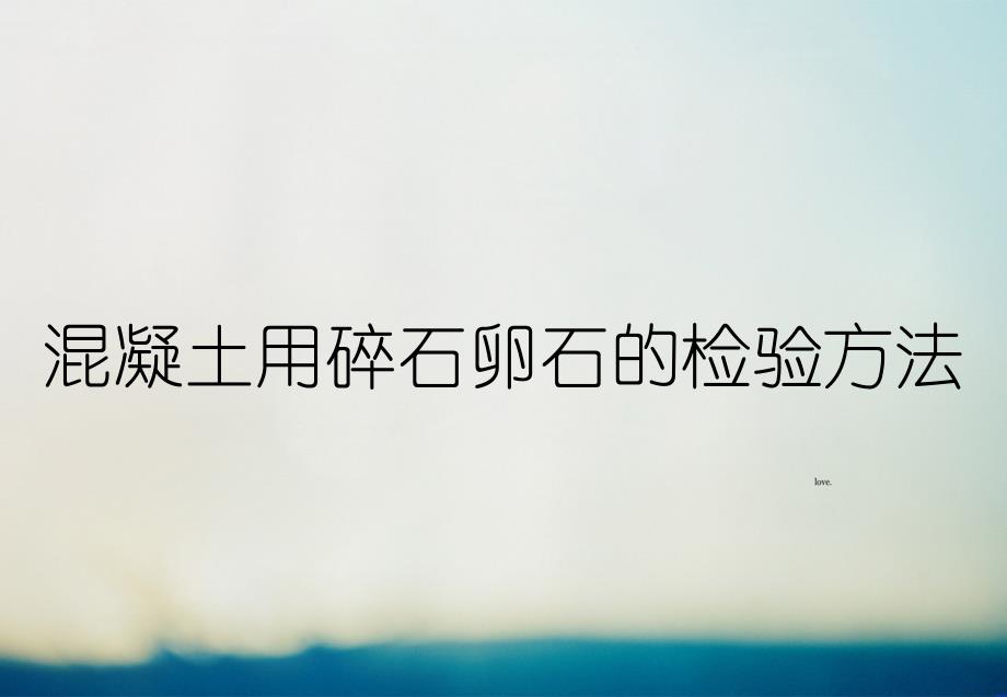 混凝土用碎石卵石的检验方法_第1页