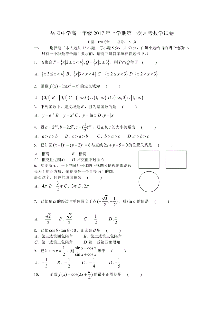 岳阳中学高一年级2017年上学期第一次月考数学试卷.doc_第1页