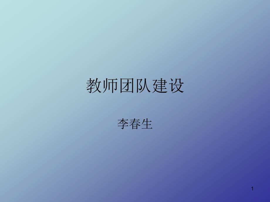 教师团队建设PPT幻灯片_第1页