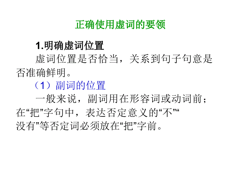 正确使用虚词课件_第1页