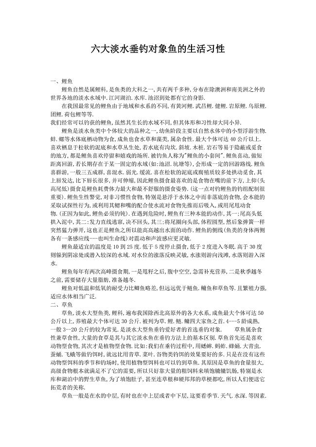 六大淡水垂钓对象鱼的生活习性.doc