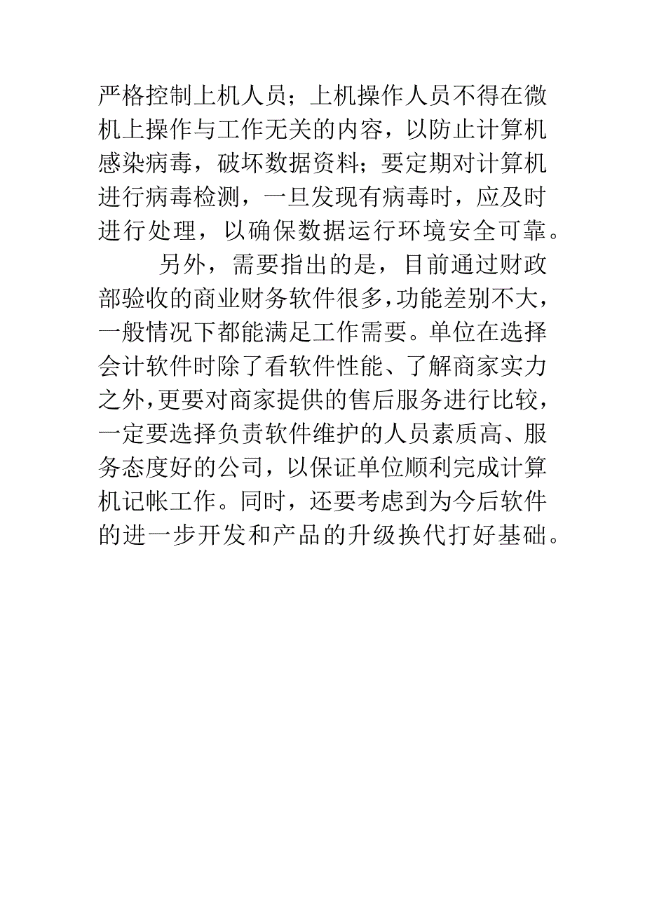 会计电算化工作的几点体会.docx_第4页