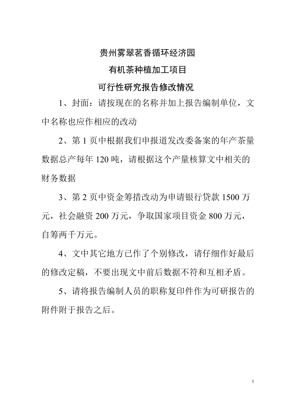 贵州雾翠茗香循环经济园有机茶种植加工项目可行性研究报告.doc_第2页