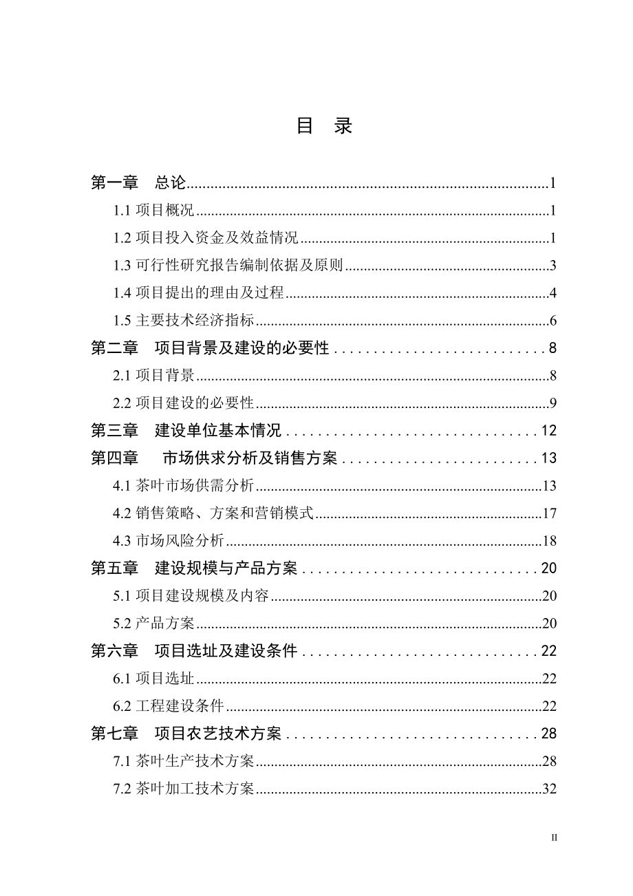 贵州雾翠茗香循环经济园有机茶种植加工项目可行性研究报告.doc_第3页