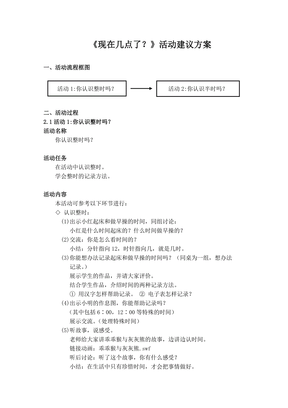 《现在几点了？》活动建议方案.doc_第1页