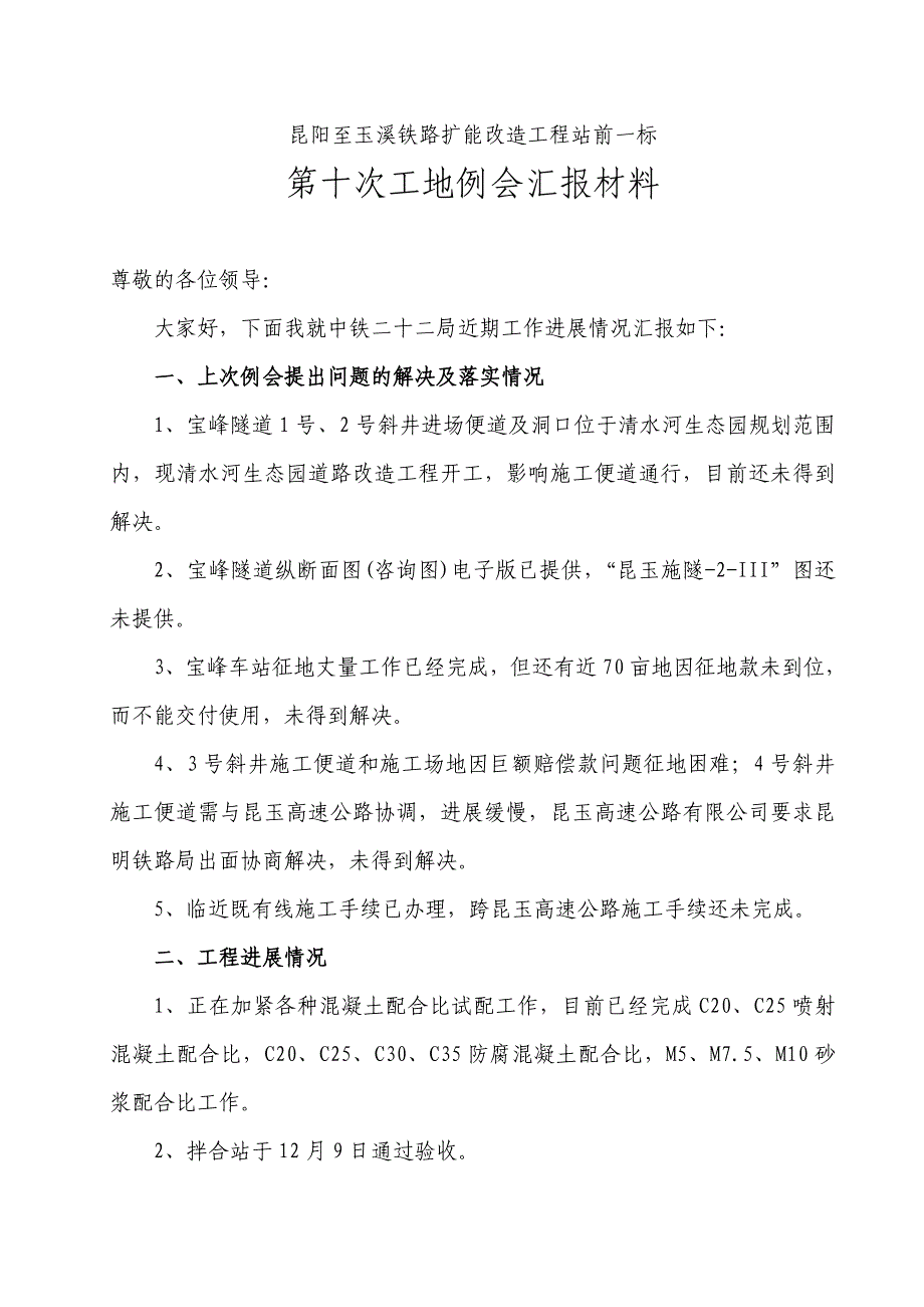 改建铁路昆阳至玉溪铁路扩能改造工程站前一标工地例会汇报材料(第十次).doc_第2页