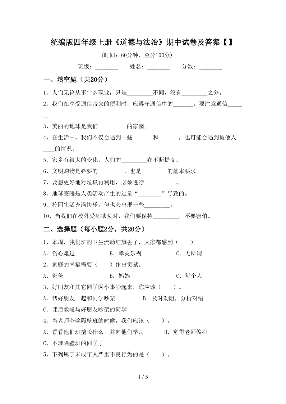 统编版四年级上册《道德与法治》期中试卷及答案【】.doc_第1页