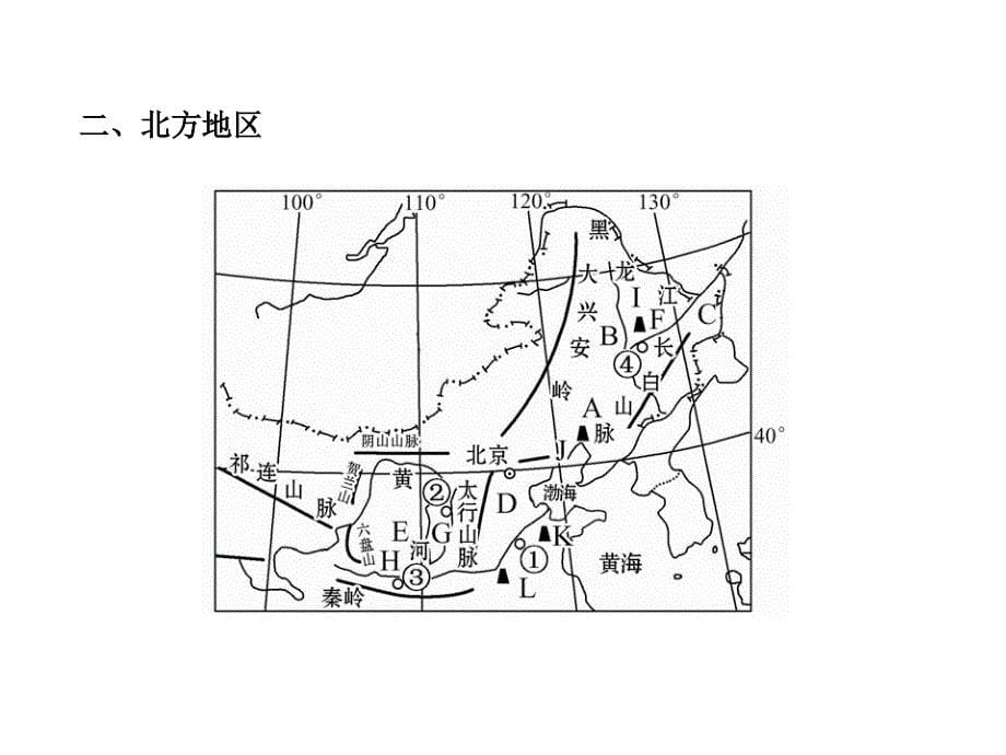 备考全程复习高中地理全程复习方略配套课件4.2.2中国地理分区人教版广东专用_第5页